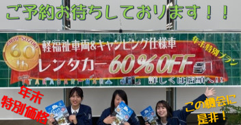 レンタカー年末60％オフ!！まだまだ受付中★